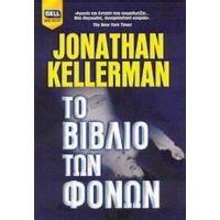 Το Βιβλίο Των Φόνων - Jonathan Kellerman
