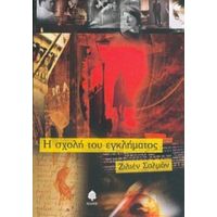 Η Σχολή Του Εγκλήματος - Ζιλιέν Σαλμόν