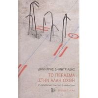 Το Πέρασμα Στην Άλλη Όχθη - Δημήτρης Δημητριάδης