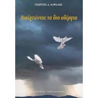 Αναζητώντας Τα Δυο Αδέλφια - Γεώργιος Δ. Καψάλης