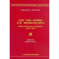 Από Την Ενορία Στο Χρηματιστήριο - Ευάγγελος Δ. Πρόντζας