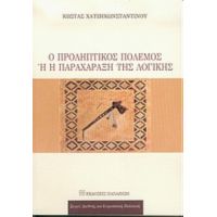Ο Προληπτικός Πόλεμος Ή Η Παραχάραξη Της Λογικής - Κώστας Χατζηκωνσταντίνου