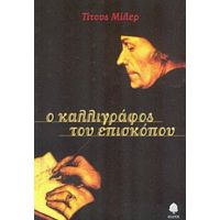 Ο Καλλιγράφος Του Επισκόπου - Τίτους Μίλερ