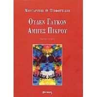 Ουδέν Γλυκόν Αμιγές Πικρού - Μαργαρίτης Θ. Τσιφουτίδης
