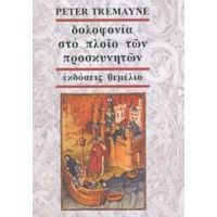 Δολοφονία Στο Πλοίο Των Προσκυνητών - Peter Tremayne
