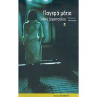 Παγερά Μάτια - Μίνα Δημοπούλου