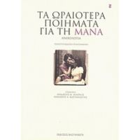 Τα Ωραιότερα Ποιήματα Για Τη Μάνα - Συλλογικό έργο