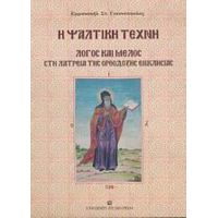 Η Ψαλτική Τέχνη - Εμμανουήλ Στ. Γιαννόπουλος