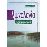 Λιμνολογία - Απόστολος Ι. Σίνης