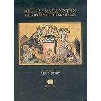 Νέος Συναξαριστής Της Ορθοδόξου Εκκλησίας - Ιερομονάχου Μακαρίου Σιμωνοπετρίτου