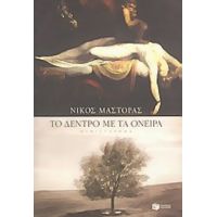 Το Δέντρο Με Τα Όνειρα - Νίκος Μάστορας