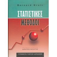 Στατιστικές Μέθοδοι - Bernard Grais
