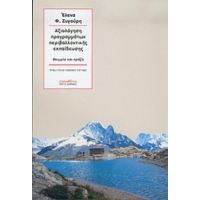 Αξιολόγηση Προγραμμάτων Περιβαλλοντικής Εκπαίδευσης - Έλενα Φ. Ζυγούρη