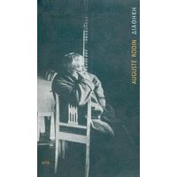 Διαθήκη - Auguste Rodin
