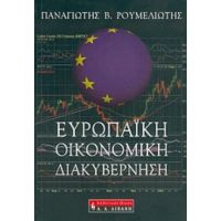 Ευρωπαϊκή Οικονομική Διακυβέρνηση - Παναγιώτης Β. Ρουμελιώτης