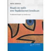 Θεωρία Και Πράξη Στην Περιβαλλοντική Εκπαίδευση - Μαρία Δασκολιά