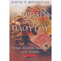 Η Αρπαγή Του Πλούτου - Κώστας Β. Βεργόπουλος