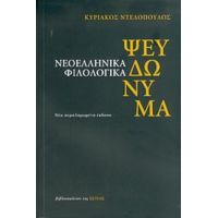 Νεοελληνικά Φιλολογικά Ψευδώνυμα - Κυριάκος Ντελόπουλος