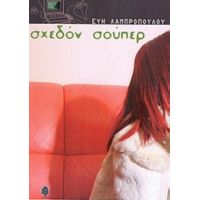 Σχεδόν Σούπερ - Εύη Λαμπροπούλου