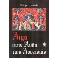 Αίμα Στην Αυλή Των Λουζινιάν - Μαρία Μάντακα