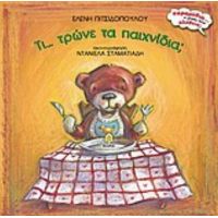 Τι... Τρώνε Τα Παιχνίδια; - Ελένη Πιτσιδοπούλου