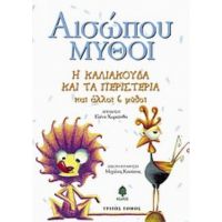 Η Καλιακούδα Και Τα Περιστέρια Και Άλλοι 6 Μύθοι - Αίσωπος