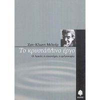 Το Κρυστάλλινο Έργο - Ζαν - Κλωντ Μιλνέρ