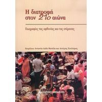 Η Διατροφή Στον 21ο Αιώνα - Αντωνία-Λήδα Ματάλα