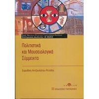 Πολιτιστικά Και Μουσειολογικά Σύμμεικτα - Ευρυδίκη Αντζουλάτου - Ρετσίλα