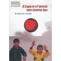 Ο Σαμίρ Κι Ο Γιονατάν Στον Πλανήτη Άρη - Ντανιέλα Κάρμι