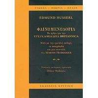 Φαινομενολογία - Edmund Husserl