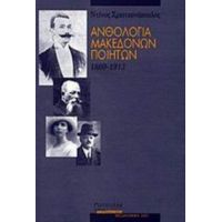 Ανθολογία Μακεδόνων Ποιητών 1860 - 1913 - Συλλογικό έργο