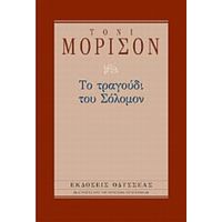 Το Τραγούδι Του Σόλομον - Τόνι Μόρισον