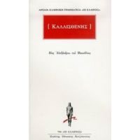 Βίος Αλεξάνδρου Του Μακεδόνος - Καλλισθένης