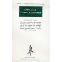 Άπαντα. Ρητορικά Ανώνυμα - Αλκιδάμας