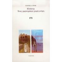 Ελπήνωρ, Ένας Χαρτογράφος Χωρίς Μνήμη - Γιάννης Α. Φίλης