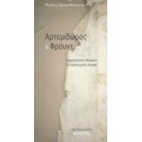 Αρτεμίδωρος Και Φρόυντ - Μιχάλης Χρυσανθόπουλος