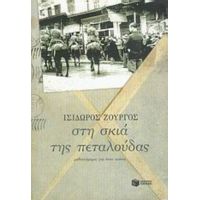 Στη Σκιά Της Πεταλούδας - Ισίδωρος Ζουργός