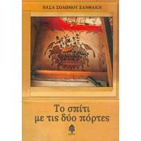 Το Σπίτι Με Τις Δύο Πόρτες - Βάσα Σολωμού - Ξανθάκη