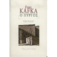 Ο Πύργος - Franz Kafka