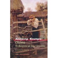 Ολέσια. Το Βραχιόλι Με Τους Γρανάτες - Αλεξάντρ Κουπρίν
