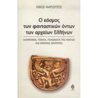 Ο Κόσμος Των Φανταστικών Όντων Των Αρχαίων Ελλήνων - Νίκος Φαρούπος