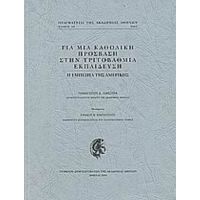 Για Μια Καθολική Πρόσβαση Στην Τριτοβάθμια Εκπαίδευση - Παναγιώτου Δ. Λιάκουρα