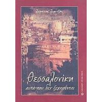 Θεσσαλονίκη, Αυτά Που Δεν Ξεχνιούνται - Στράτος Σιμιτζής