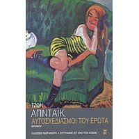 Αυτοσχεδιασμοί Του Έρωτα - Τζων Απντάικ