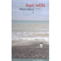 Χωρίς Πυξίδα - Μπέσση Λιβανού
