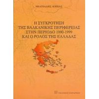 Η Συγκρότηση Της Βαλκανικής Περιφέρειας Στην Περίοδο 1990-1999 Και Ο Ρόλος Της Ελλάδας - Μιλτιάδης Κήπας