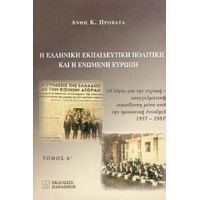 Η Ελληνική Εκπαιδευτική Πολιτική Και Η Ενωμένη Ευρώπη - Ανθή Κ. Προβατά
