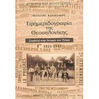 Εφημεριδογραφία Της Θεσσαλονίκης - Μανώλης Κανδυλάκης