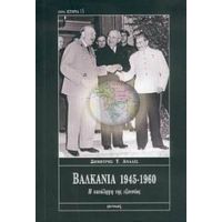 Βαλκάνια 1945-1960 - Δημήτρης Τ. Άναλις